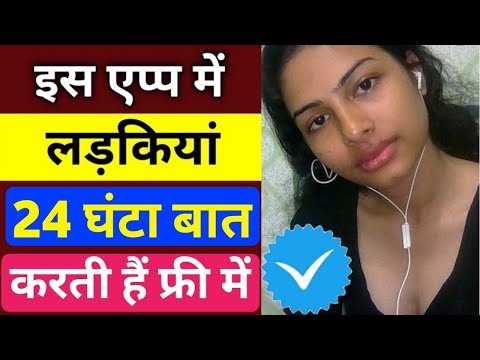 लड़कियां हमेशा बात करती है इस एप्स से || 100% real app || free dating app 2021 #Dating_Apps