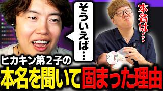 ヒカキン第二子の名前を聞いて固まった理由について話すマスオ【マスオ/雑談】