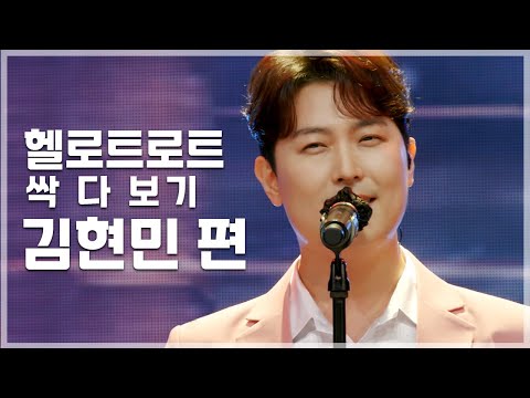 심사위원들까지 홀려버린 마성의 김현민 | 헬로트로트 TOP 20 무대 싹 다 보기