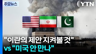 미 협상팀 곧 파키스탄행...트럼프 지켜볼 것·이란 미국 안 만나 / YTN