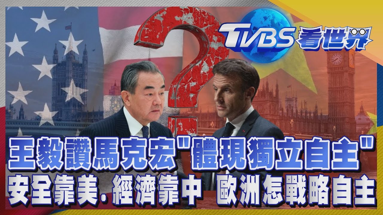 注目新歐洲/王毅讚馬克宏「體現獨立自主」!安全靠美、經濟靠中 歐洲怎戰略自主