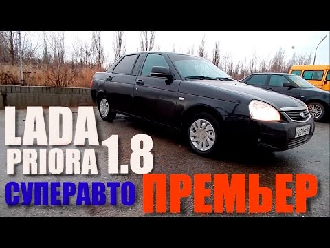 LADA Priora Премьер 1.8 (21128)