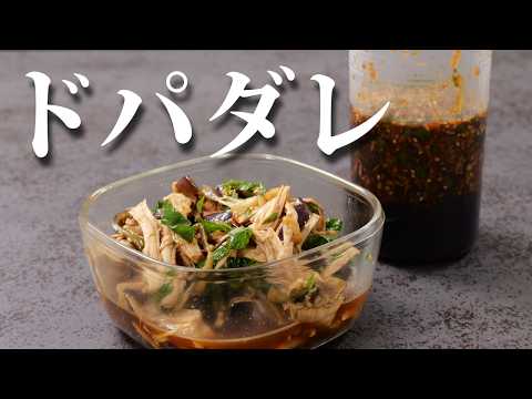 中毒性注意！鶏むね肉とナスが激ウマになる「ドパだれ」の作り方