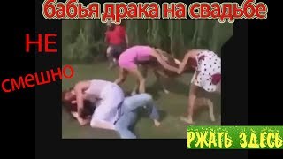 драка бабы толпой мутузят друг друга все началось 1-1 а закончилось ??? ржать здесь