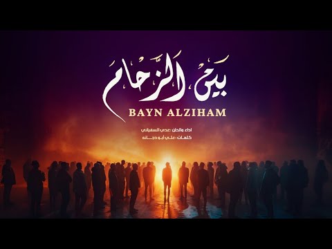 كلمات اغنية بين الزحام