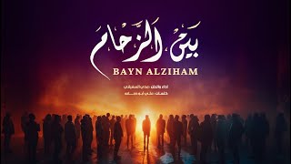 كلمات اغنية بين الزحام عدي السفياني