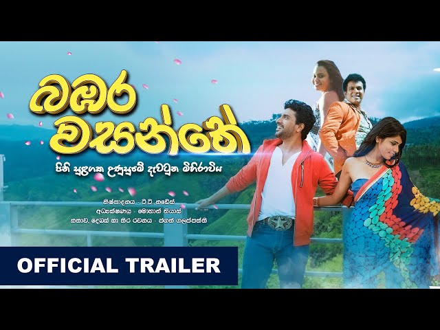 බඹර වසන්තේ  | Bambara Wasanthe | Official Trailer (HD)