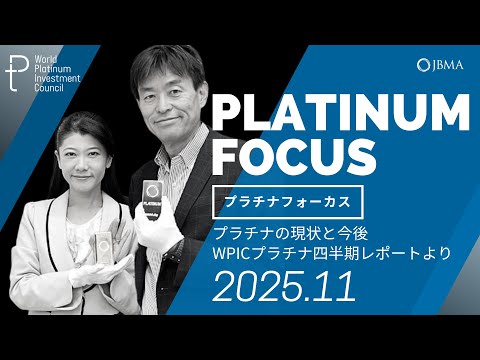 【プラチナフォーカス】プラチナの現状と今後〜WPICプラチナ四半期レポートより〜＜2025年11月度＞