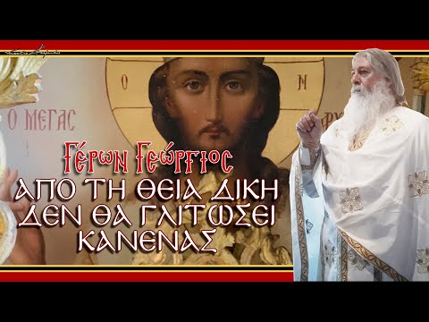 Γέρων Γεώργιος: 