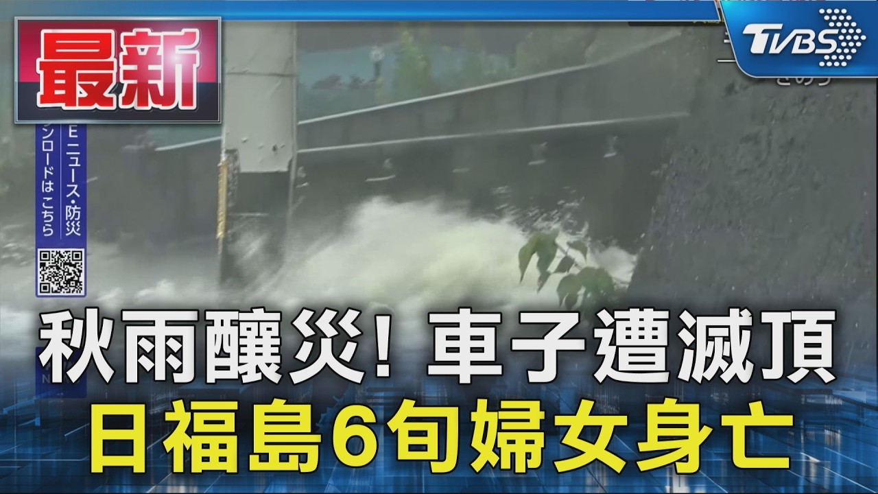秋雨釀災! 車子遭滅頂 日福島6旬婦女身亡｜TVBS新聞 @TVBSNEWS01