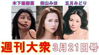 木下優樹菜「美しい初フルヌード」解禁！【街山みほ、五月みどり】