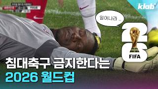 이번 월드컵에선 침대축구 못 본다고?｜크랩