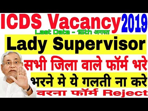 icds Bihar Recruitment 2019, How to apply bihar icds online form, बिहार के सभी जिला वाले इस तरह फॉर् Video