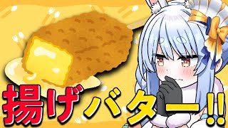 start - 【料理】「揚げバター」ついに作るぞ!!!!!!!!!!!!ぺこ!【ホロライブ/兎田ぺこら】