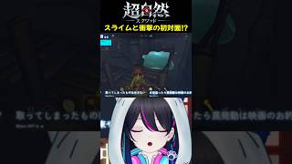 【超自然スクワッドBB杯】スライムと衝撃の初対面⁉【#PR】【切り抜き】