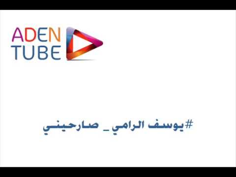 يوسف الرامي صارحيني