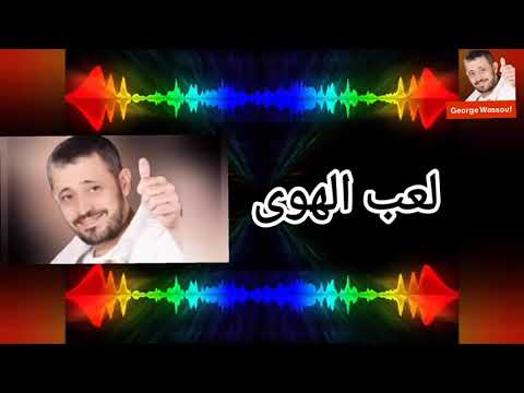 جورج وسوف - لعب الهوى - مع الكلمات  Georges Wassouf - Lea'eb El Hawa