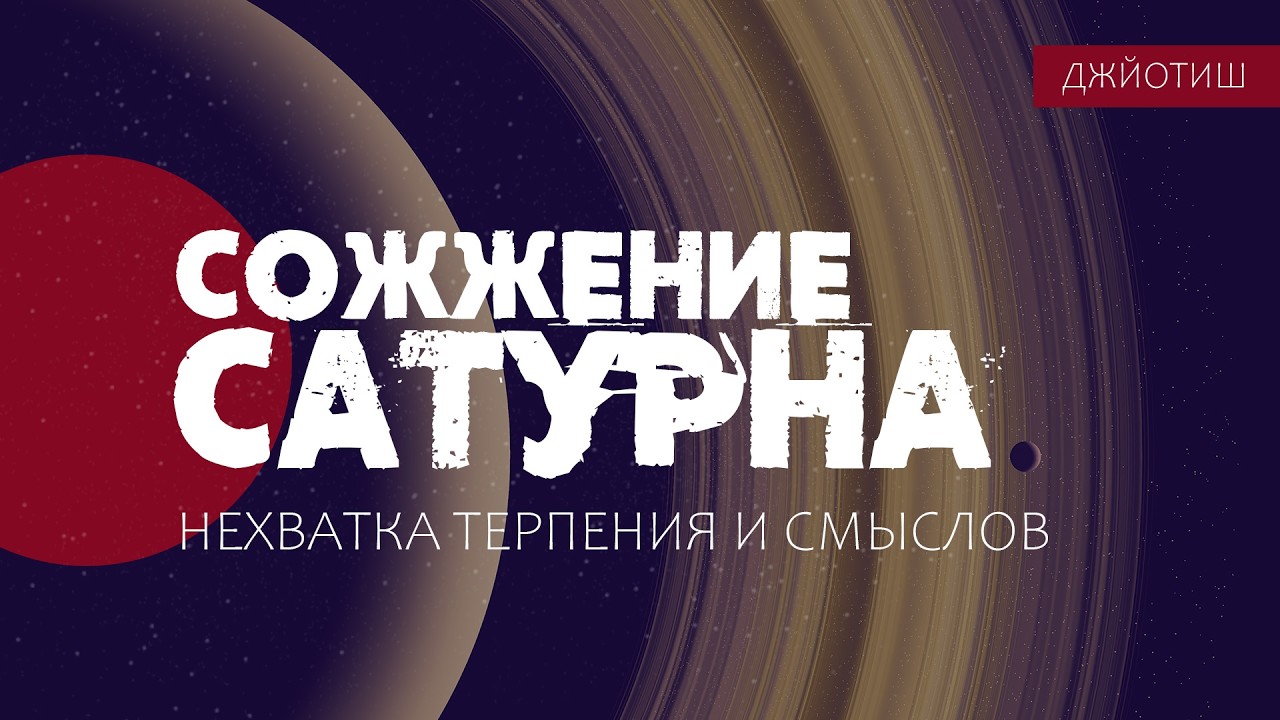 Сожжение Сатурна в Рыбах (8 марта 2026 - 11 апреля 2026)