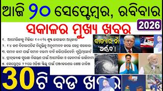 News of the day Odisha | 30 bada khabar |Cyclone Arnab Heavy Rain | H1B Visa, Tariff war, CM Cricket