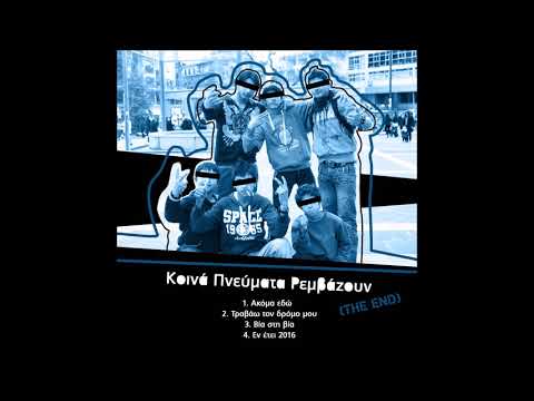 Κ.Π.Ρ - 4. Εν έτει 2016 (the end)