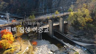 강원의 근대문화유산 "태백 장성 이중교"