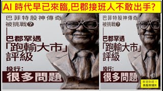 香港財經 R 美股財經 R 20251030 新時代早已來臨,巴郡接班人不敢出手?習特會中美協議應該攪掂,香港經濟復甦有點兒畸型 !