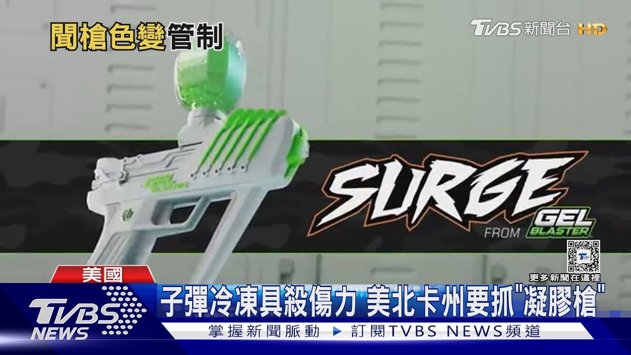 聞槍色變!美國北卡州打擊「凝膠槍」子彈冷凍恐具殺傷力