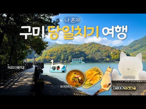 혼자 구미 여행✨ 파워 J의 꽉찬 당일치기 여행 코스 with 해오니