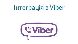 Інтеграція з Viber