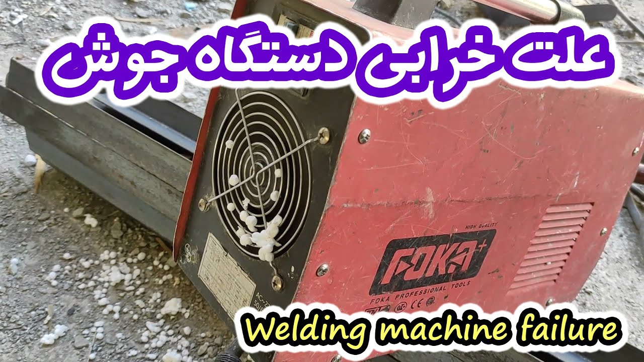 خرابی دستگاه جوش با خورده یونولیت