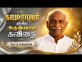 காமராஜர் பற்றிய அருமையான கவிதை காமரா