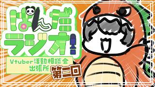 ぱんだラジオVtuber活動相談会-出張所 #雑談 【2】