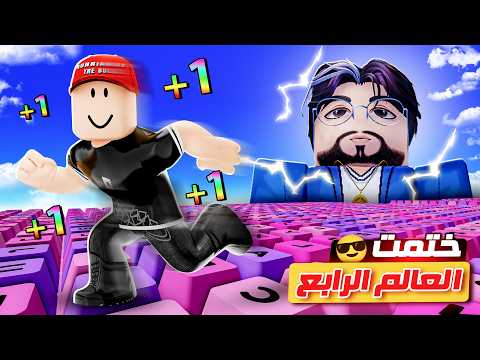 ختمت العالم الرابع الجديد في ماب الكيبورد😎  !!