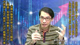 【掌聲響起】#賴昇楷 0103 - 「台積大聯盟」休息，《富鼎》如期起飆，帶動MOSFET《杰力、大中…》衝高，兩大族群如何動作? 再來持續關注「車用、太陽能」 (圖)