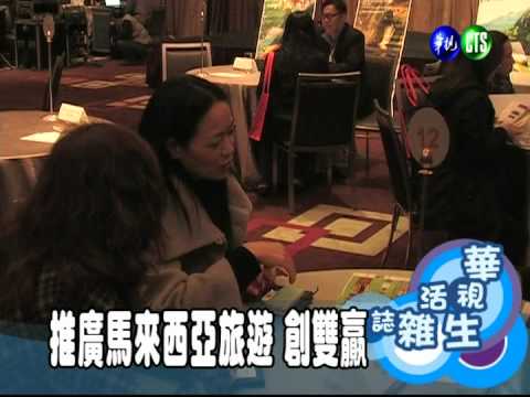 推廣馬來西亞旅遊 創雙贏