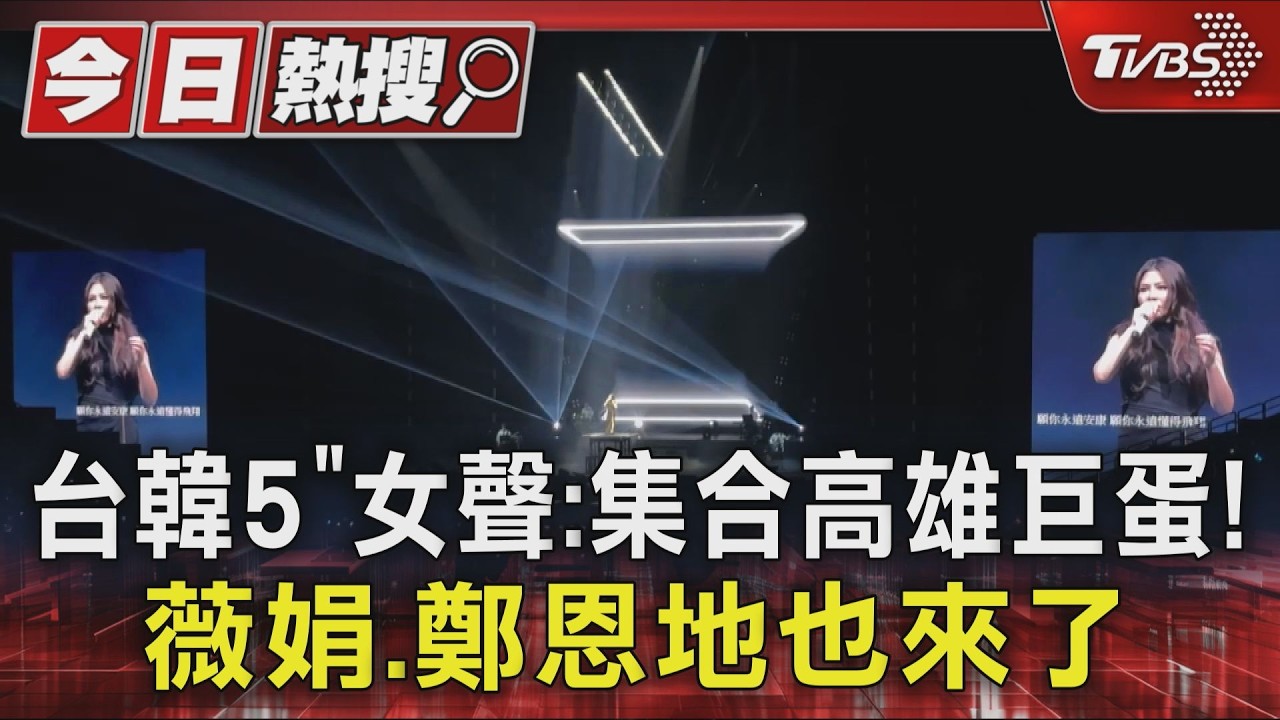 台韓5「女聲」集合高雄巨蛋! 薇娟.鄭恩地也來了｜TVBS新聞 @TVBSNEWS01
