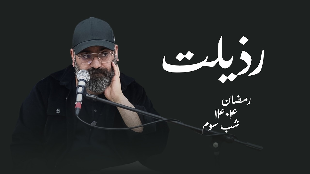 رذیلت- رمضان۱۴۰۴- شب سوم