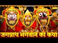 जगन्नाथ भगवान की कथा Jagannath Bhagwan Katha जगन्नाथ