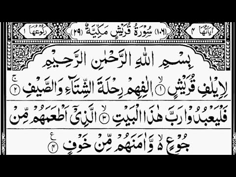 Surah Quraysh | By Sheikh Abdur-Rahman As-Sudais | Full With Arabic Text (HD) | 106-سورۃقریش