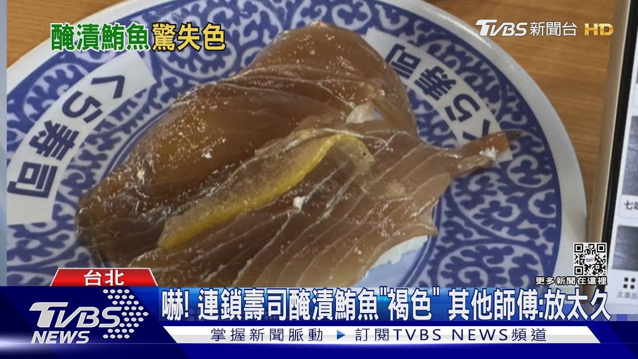 嚇！連鎖壽司醃漬鮪魚「褐色」　其他師傅：放太久