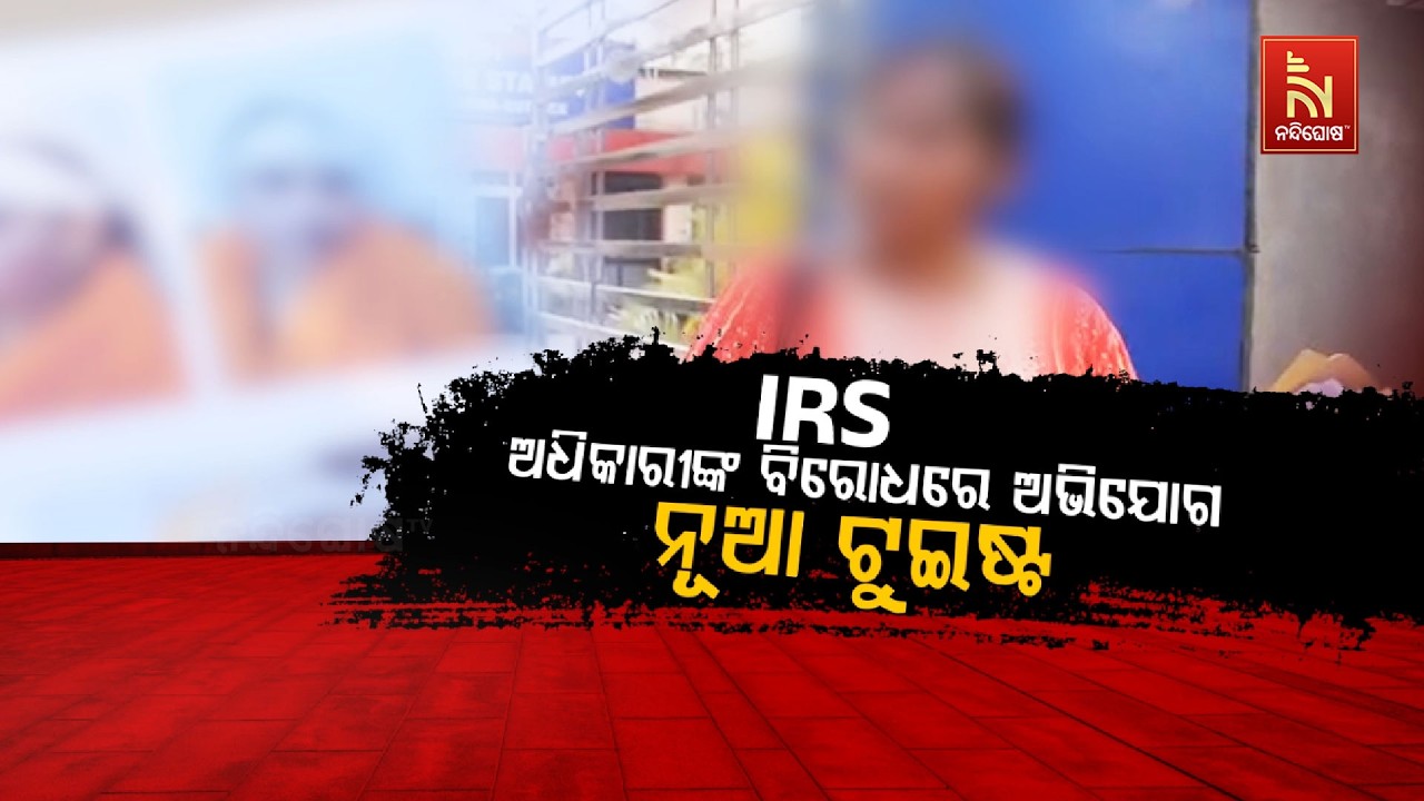 🔴 Live |    IRS ଅଧିକାରୀଙ୍କ ବିରୋଧରେ ଅଭିଯୋଗ: ନୂଆ ଟୁଇଷ୍ଟ