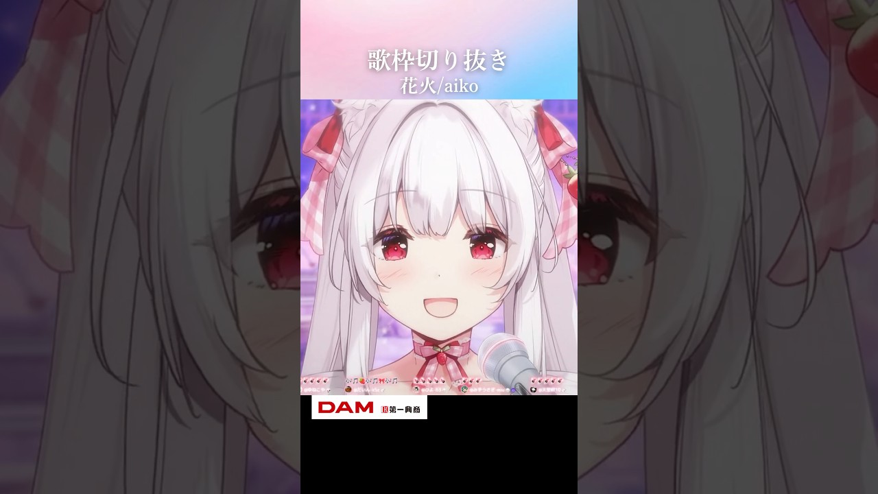歌枠切り抜き￤花火/aiko #Shorts #VTuber #歌枠 #切り抜き #花火 #aiko