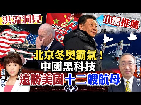 【洪流洞見｜小編推薦】2022北京冬奧黑科技、軟實力遠超美國!智能防疫超前部署，美國選手大讚冬奧！紛亂的世局，俄烏衝突和戰未卜! @全球大視野Global_Vision 20220212