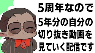 個人的ベスト。今後とも健康に楽しく活動できますように。おめでとうございました&お疲れ様でした🎉 - 【 5周年 】5年分の切り抜きを見る配信【にじさんじ/グウェル・オス・ガール】