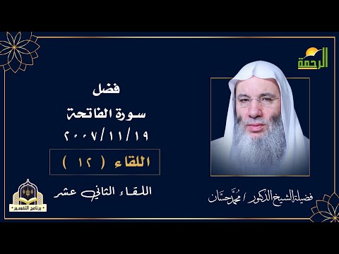 فضل سورة الفاتحة ح 12 التفسير مع فضيلة الشيخ الدكتور محمد حسان