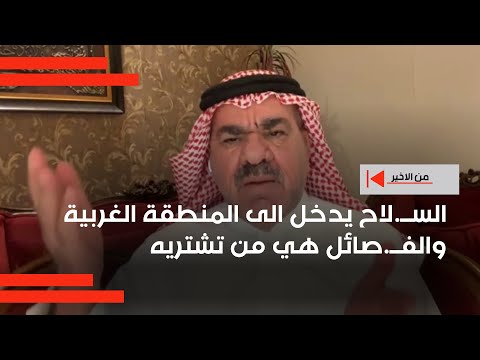 فيديو | الســ.لاح يدخل الى المنطقة الغربية والفــ.صائل هي من تشتريه