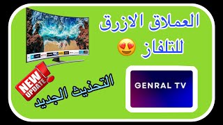 تطبيق Genral Tvالتحذيث الجديد وتحميل مباشر من الموقع الرسمي 💥😍