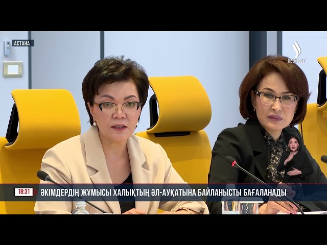 Әкімдердің жұмысы халықтың әл-ауқатына байланысты бағаланады