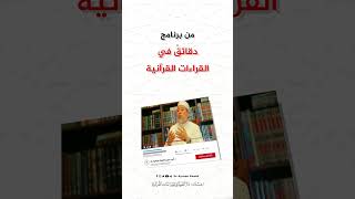 صورة سؤال الحلقة 29 من برنامج دقائق في القراءات القرآنية  -  د. #أيمن_سويد