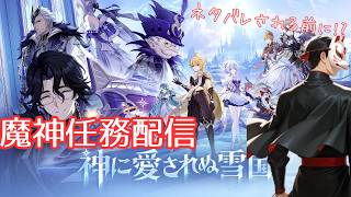 【原神】スネージナヤ魔神任務第七章一幕「神に愛されぬ雪国」二幕「死魂の夜想曲」リリース直後最速攻略行くぞ！